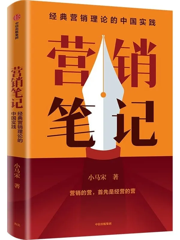 《营销笔记》(元气森林、得到APP、小罐茶、半天妖营销策划人小马宋沉淀20年营销心法首次公开)小马宋【文字版_PDF电子书_推荐】 《营销笔记》封面图片