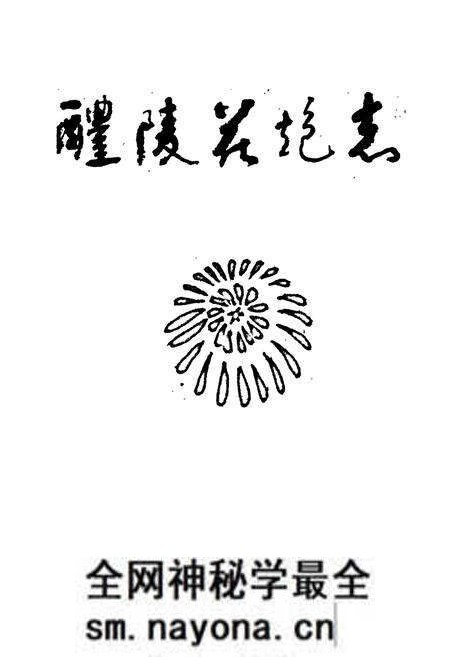 《醴陵花炮志》.pdf电子版_湖南省志预览图1 《醴陵花炮志》.pdf电子版_湖南省志预览图1