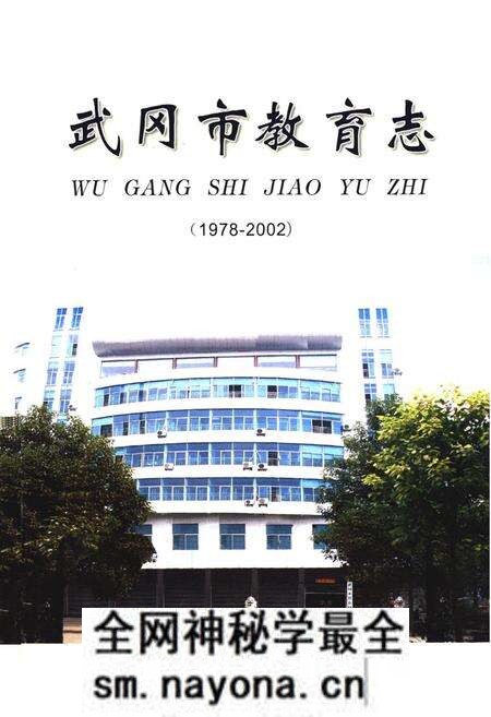 《《武冈市教育志》(1978-2002)》.pdf电子版_湖南省志预览图1