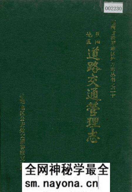 《益阳地区道路交通管理志》.pdf电子版_湖南省志预览图 《益阳地区道路交通管理志》.pdf电子版_湖南省志预览图