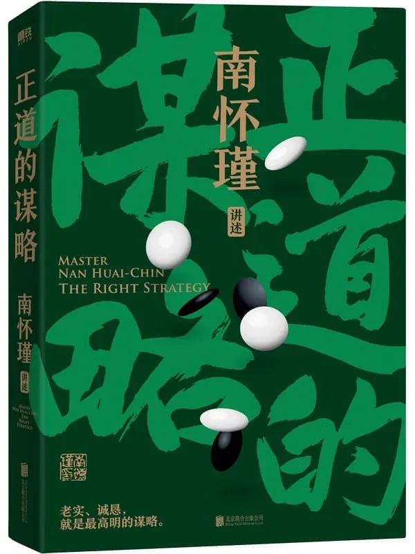 《南怀瑾系列:正道的谋略》南怀瑾【文字版_PDF电子书_】 《南怀瑾系列:正道的谋略》封面图片