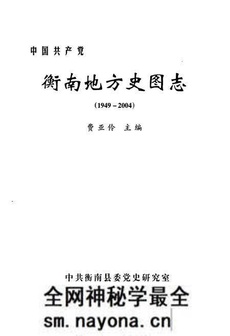 《衡南地方史图志(1949-2004)》.pdf电子版_湖南省志预览图1 《衡南地方史图志(1949-2004)》.pdf电子版_湖南省志预览图1
