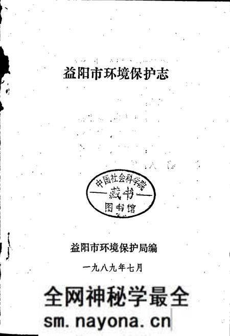 《益阳市环境保护志》.pdf电子版_湖南省志预览图1 《益阳市环境保护志》.pdf电子版_湖南省志预览图1