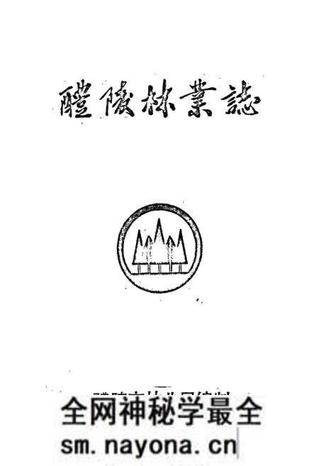 《醴陵林业志》.pdf电子版_湖南省志预览图1 《醴陵林业志》.pdf电子版_湖南省志预览图1