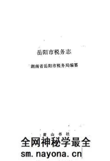 《岳阳市税务志》.pdf电子版_湖南省志预览图1 《岳阳市税务志》.pdf电子版_湖南省志预览图1