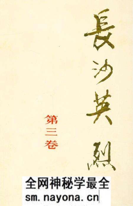 《长沙英列 第三卷》.pdf电子版_湖南省志预览图 《长沙英列 第三卷》.pdf电子版_湖南省志预览图