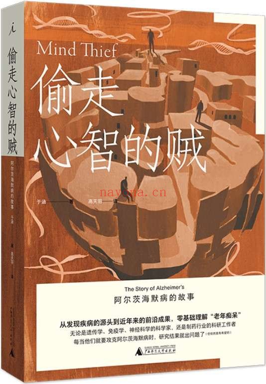 《偷走心智的贼》(一本书全面了解“老年痴呆”,提前知道治愈的希望在哪儿 理想国出品)于涵【文字版_PDF电子书_推荐】 《偷走心智的贼》封面图片