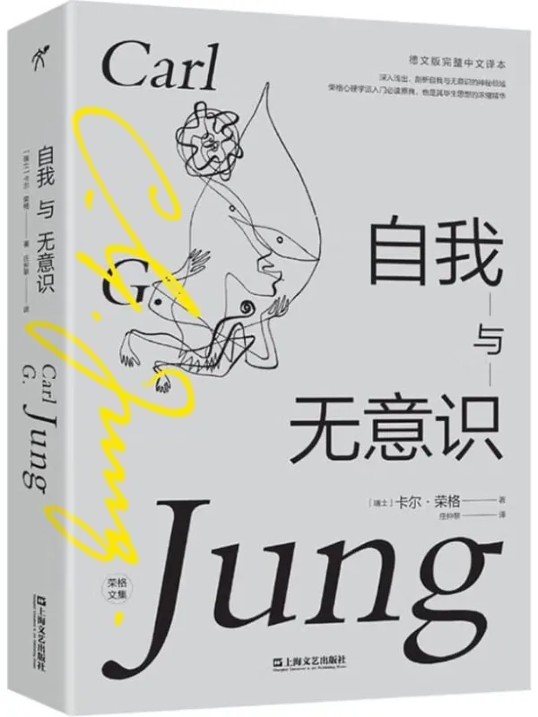 《自我与无意识》(荣格心理学派入门必读原典,其毕生思想的浓缩精华)【瑞士】卡尔·荣格 着 庄仲黎 译【文字版_PDF电子书_推荐】 《自我与无意识》封面图片