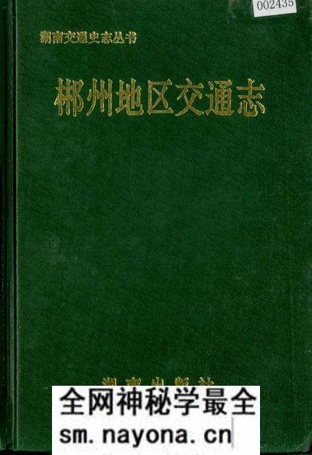《郴州地区交通志》.pdf电子版_湖南省志预览图 《郴州地区交通志》.pdf电子版_湖南省志预览图