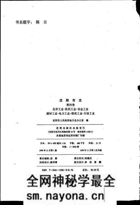 《沈阳市志 第四卷 化学工业 医药工业 冶金工业 建材工业 电力工业 煤炭工业 石油工业》.pdf电子版_辽宁省志预览图2