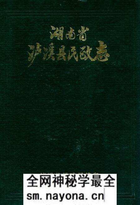 《《湖南省泸溪县民政志(1912-1983)》》.pdf电子版_湖南省志预览图