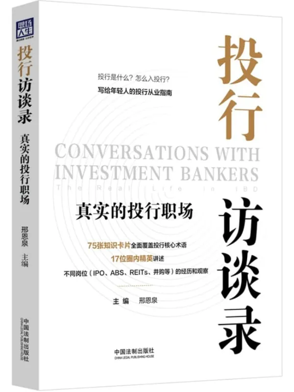 《投行访谈录:真实的投行职场》邢恩泉【文字版_PDF电子书_】 《投行访谈录:真实的投行职场》封面图片
