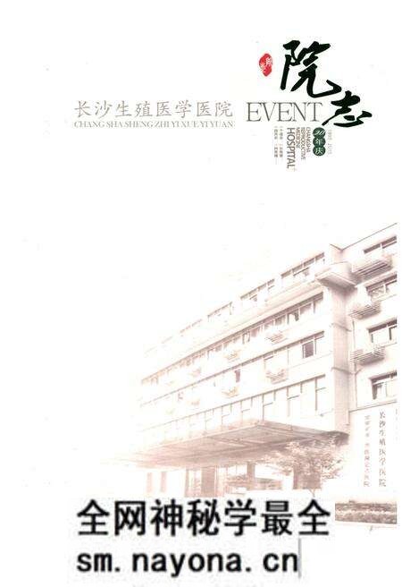 《长沙生殖医学医院院志》.pdf电子版_湖南省志预览图 《长沙生殖医学医院院志》.pdf电子版_湖南省志预览图