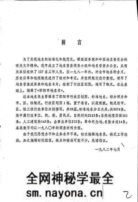 《湖南省邵阳市地名录》.pdf电子版_湖南省志预览图2 《湖南省邵阳市地名录》.pdf电子版_湖南省志预览图2