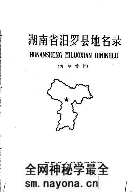 《湖南省汨罗县地名录》.pdf电子版_湖南省志预览图1