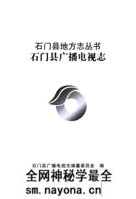 《石门县地方志丛书石门县广播电视志(1978-2005)》.pdf电子版_湖南省志预览图1 《石门县地方志丛书石门县广播电视志(1978-2005)》.pdf电子版_湖南省志预览图1