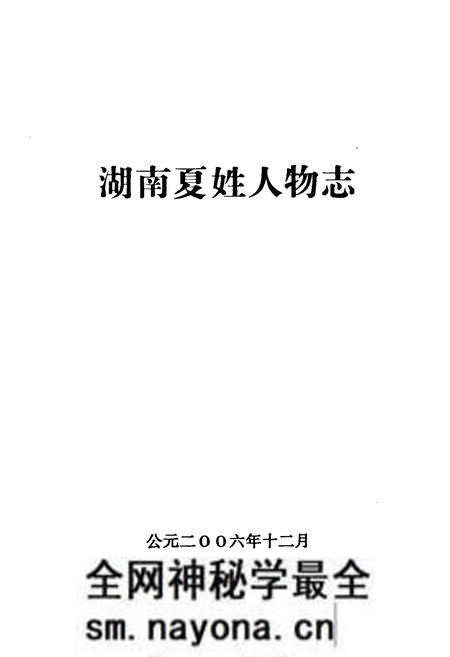 《湖南夏姓人物志》.pdf电子版_湖南省志预览图1 《湖南夏姓人物志》.pdf电子版_湖南省志预览图1
