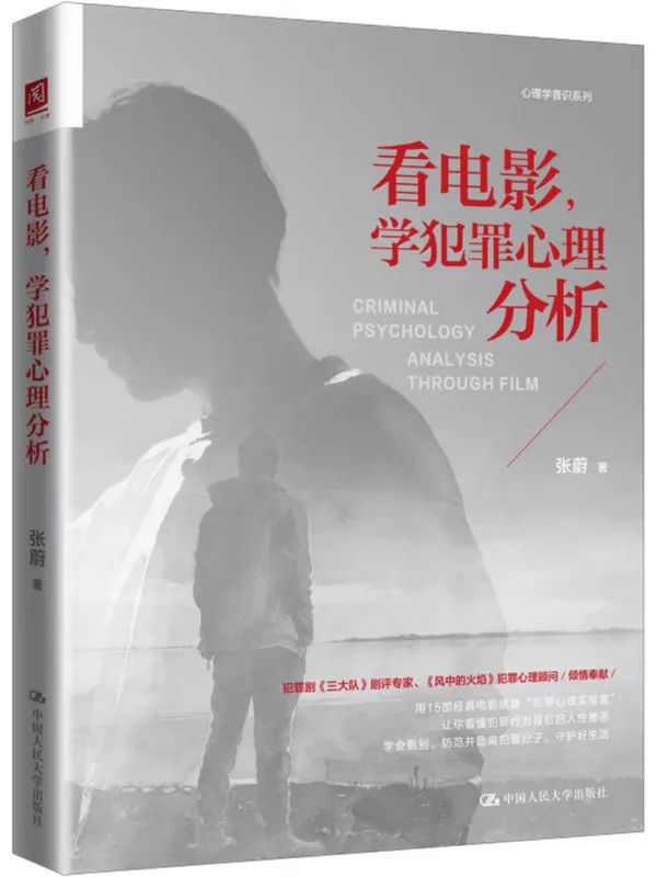 《看电影,学犯罪心理分析》张蔚【文字版_PDF电子书_】 《看电影,学犯罪心理分析》封面图片