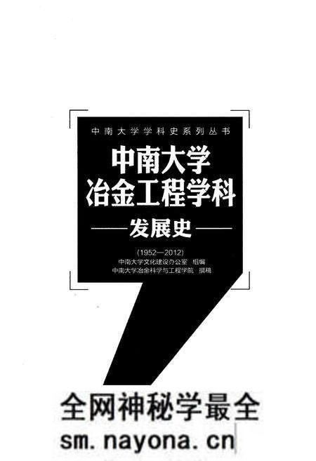 《中南大学冶金工程学科发展史 1952-2012》.pdf电子版_湖南省志预览图1