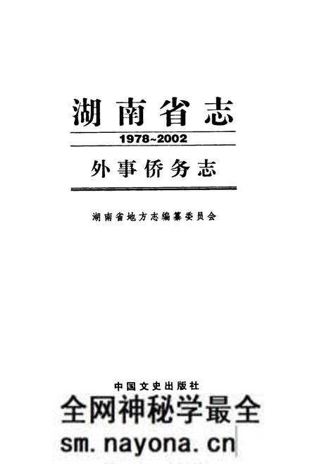 《《湖南省志·外事侨务志》(1978-2002)》.pdf电子版_湖南省志预览图1 《《湖南省志·外事侨务志》(1978-2002)》.pdf电子版_湖南省志预览图1