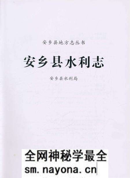 《安乡县水利志》.pdf电子版_湖南省志预览图1 《安乡县水利志》.pdf电子版_湖南省志预览图1