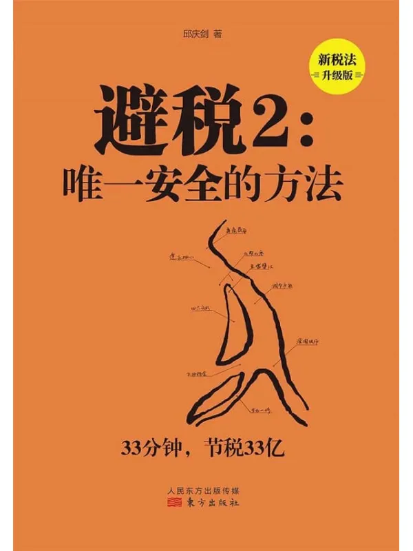 《避税2:中国唯一可行的“都江堰”节税模式(新税法升级版)》邱庆剑【文字版_PDF电子书_推荐】 《避税2:中国唯一可行的“都江堰”节税模式(新税法升级版)》封面图片