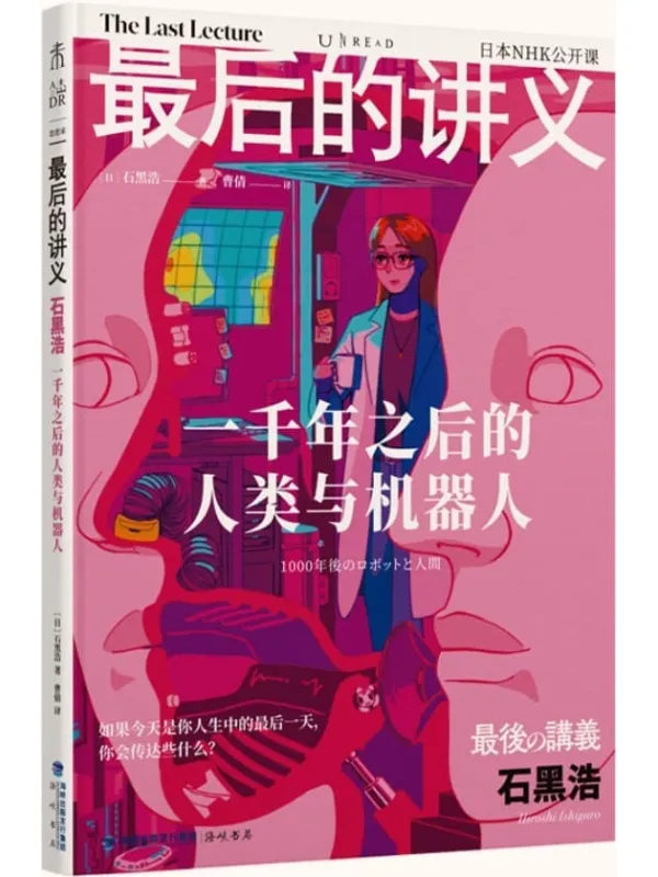 《最后的讲义·石黑浩》封面图片