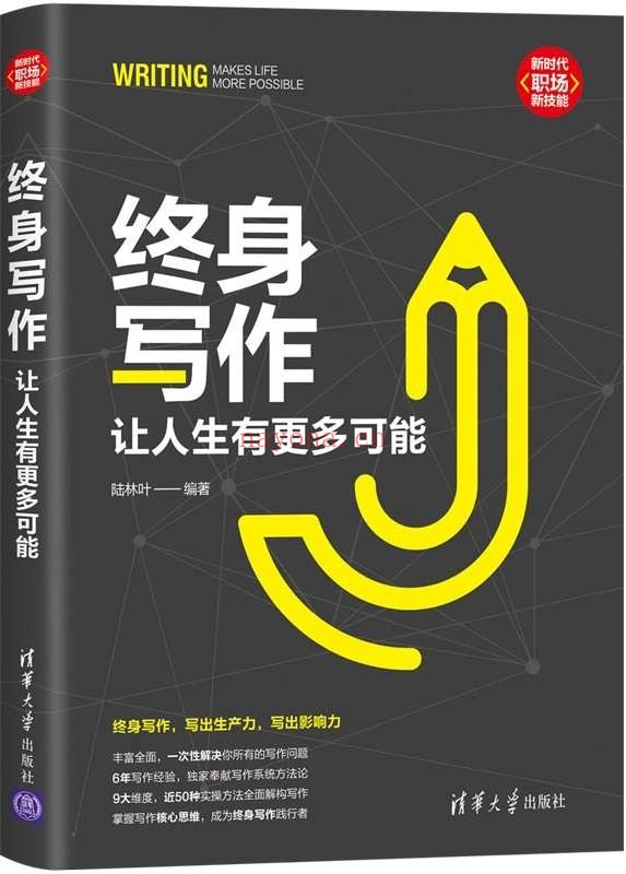 《终身写作:让人生有更多可能》陆林叶【文字版_PDF电子书_推荐】 《终身写作:让人生有更多可能》封面图片