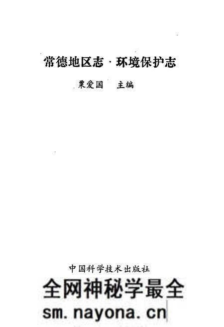 《常德地区志 环境保护志》.pdf电子版_湖南省志预览图1 《常德地区志 环境保护志》.pdf电子版_湖南省志预览图1