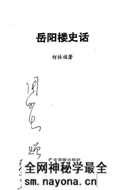 《岳阳楼史话》.pdf电子版_湖南省志预览图1 《岳阳楼史话》.pdf电子版_湖南省志预览图1