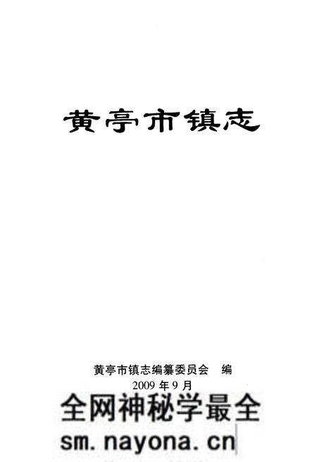 《黄亭市镇志》.pdf电子版_湖南省志预览图1 《黄亭市镇志》.pdf电子版_湖南省志预览图1