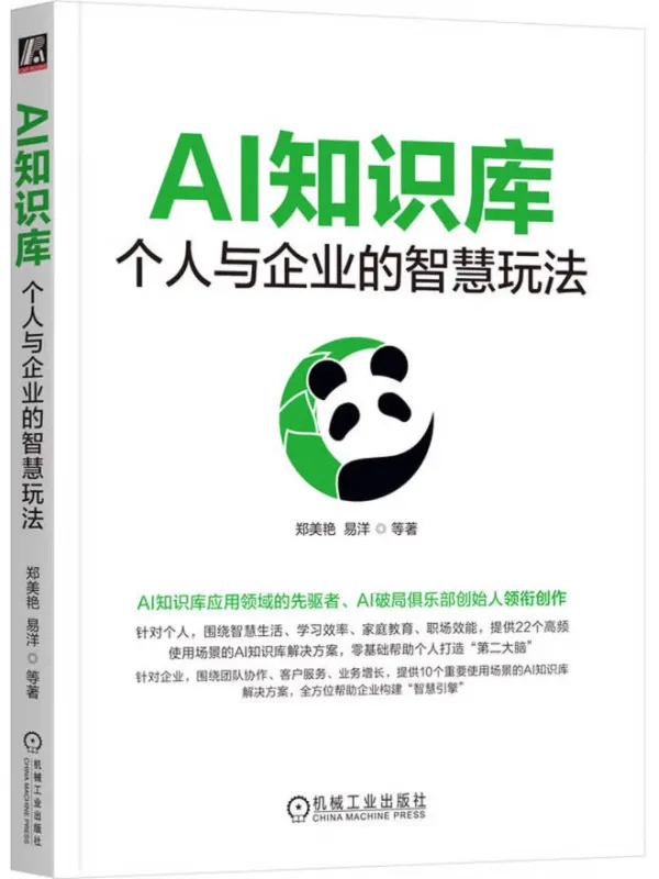 《AI知识库:个人与企业的智慧玩法》郑美艳【文字版_PDF电子书_】 《AI知识库:个人与企业的智慧玩法》封面图片