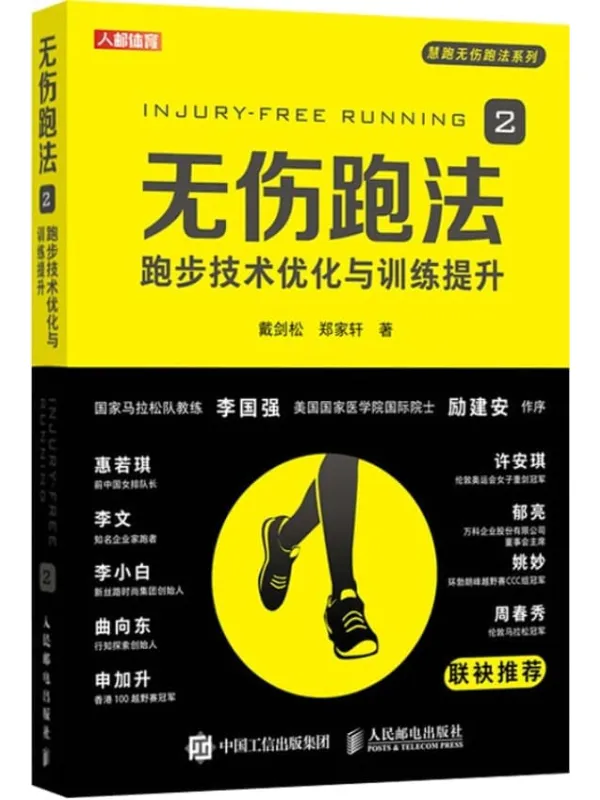 《无伤跑法2:跑步技术优化与训练提升》(跑步书 跑步书籍 跑步圣经 跑步指南 跑步减肥 跑步损伤 马拉松 减肥 损伤康复 )戴剑松【文字版_PDF电子书_推荐】 《无伤跑法2:跑步技术优化与训练提升》封面图片