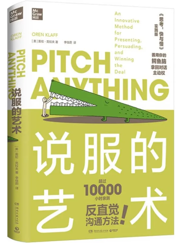 《说服的艺术》(《重新定义推销 好Pitch让客户和投资人主动找你》的新版! 更是《思考,快与慢》实践版!豆瓣8.6高分!)【美】奥伦·克拉夫【文字版_PDF电子书_推荐】 《说服的艺术,重新定义推销 好Pitch让客户和投资人主动找你,思考,快与慢》封面图片