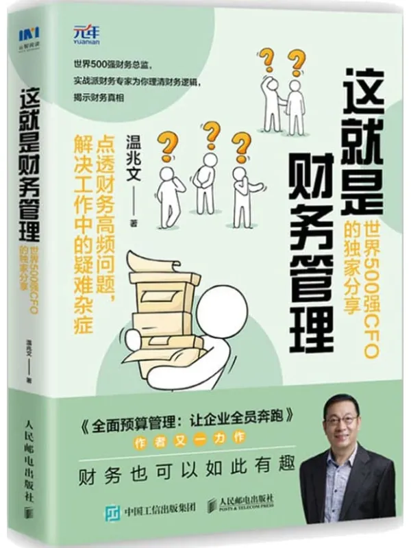《这就是财务管理:世界500强CFO的独家分享》温兆文【文字版_PDF电子书_推荐】 《这就是财务管理:世界500强CFO的独家分享》封面图片