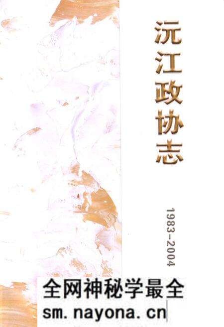 《《沅江政协志(1983-2004)》》.pdf电子版_湖南省志预览图1 《《沅江政协志(1983-2004)》》.pdf电子版_湖南省志预览图1