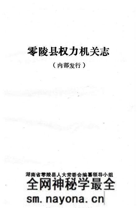 《零陵县权力机关志》.pdf电子版_湖南省志预览图1 《零陵县权力机关志》.pdf电子版_湖南省志预览图1