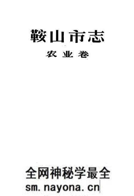 《鞍山市志 农业卷》.pdf电子版_辽宁省志预览图1 《鞍山市志 农业卷》.pdf电子版_辽宁省志预览图1