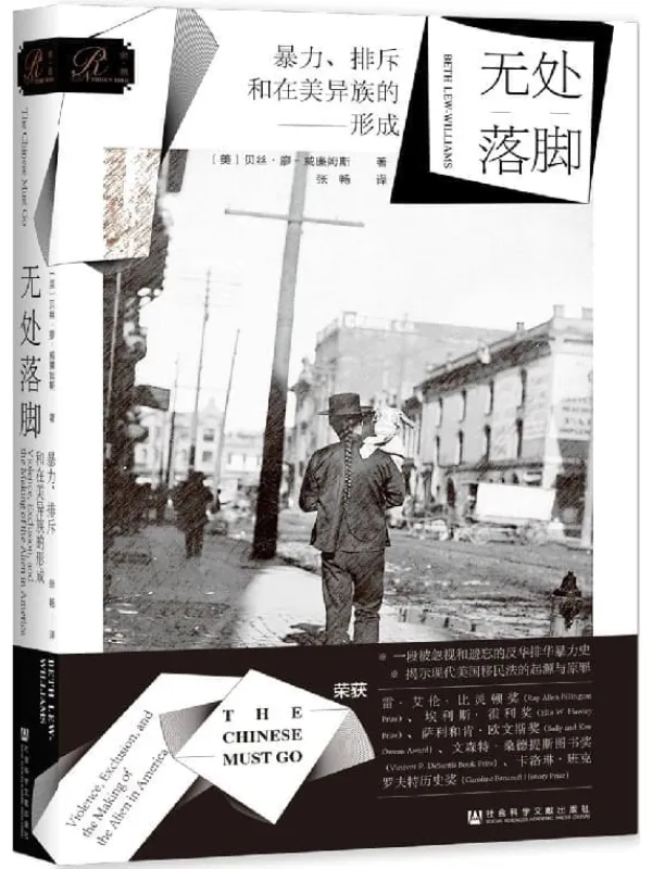 《无处落脚:暴力、排斥和在美异族的形成 (索恩系列)》贝丝·廖-威廉姆斯【文字版_PDF电子书_】 《无处落脚:暴力、排斥和在美异族的形成 (索恩系列)》封面图片