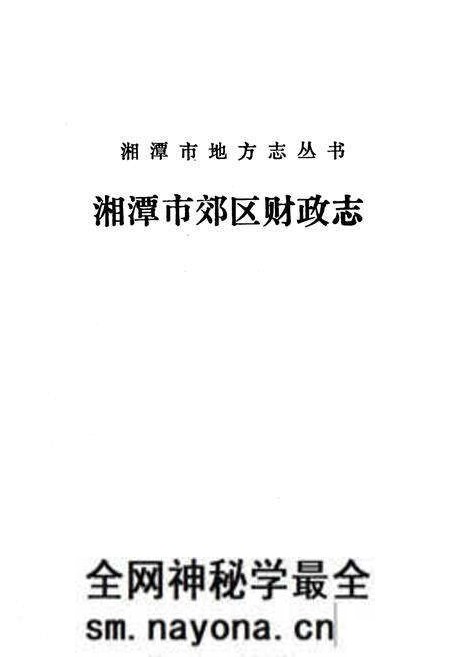 《湘潭市郊区财政志》.pdf电子版_湖南省志预览图2 《湘潭市郊区财政志》.pdf电子版_湖南省志预览图2