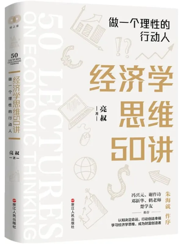 《经济学思维50讲:做一个理性的行动人》亮叔【文字版_PDF电子书_】 《经济学思维50讲:做一个理性的行动人》封面图片