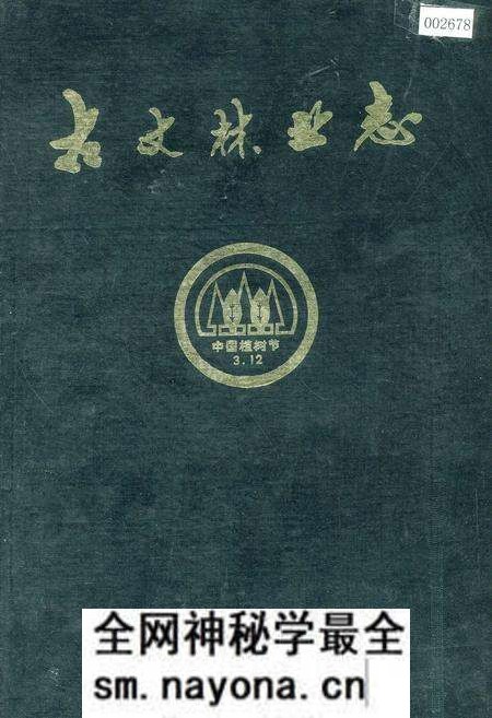 《古丈林业志》.pdf电子版_湖南省志预览图
