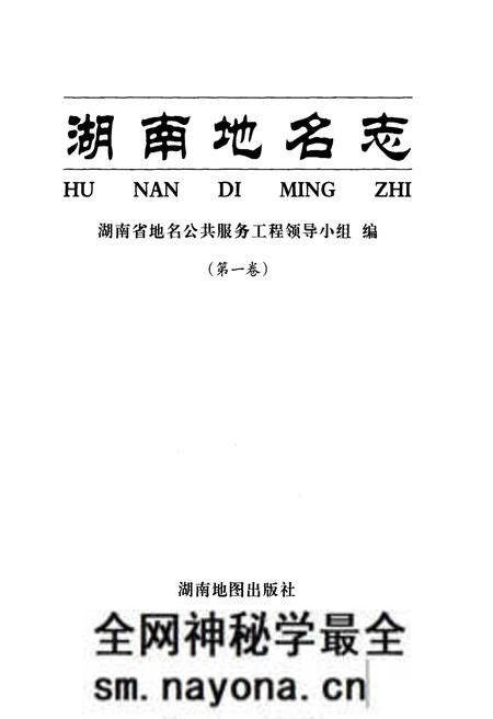 《湖南地名志(第一卷)》.pdf电子版_湖南省志预览图1 《湖南地名志(第一卷)》.pdf电子版_湖南省志预览图1