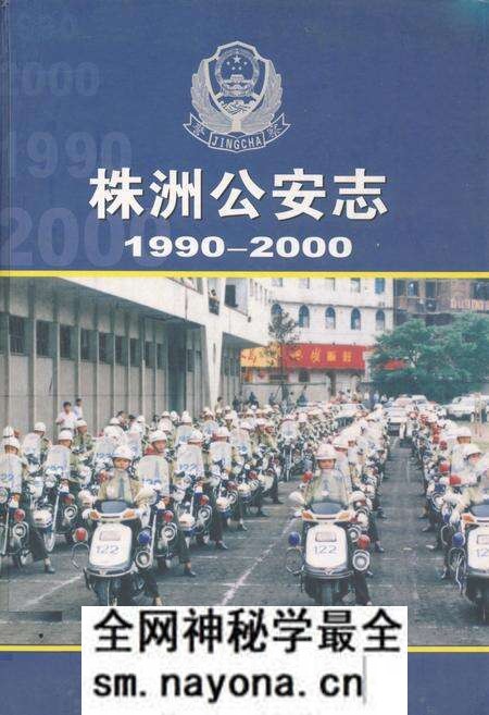 《株洲公安志(1990~2000)》.pdf电子版_湖南省志预览图 《株洲公安志(1990~2000)》.pdf电子版_湖南省志预览图