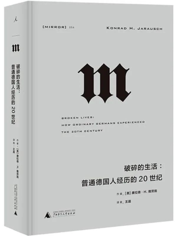 《破碎的生活:普通德国人经历的20世纪》 (从纳粹独裁、二战、大屠杀、冷战到柏林墙倒塌,一幅20世纪德国历史的完整图景,一部折射大时代的“小人物”群像 理想国出品)康拉德•H. 雅劳施【文字版_PDF电子书_】 《破碎的生活:普通德国人经历的20世纪》封面图片