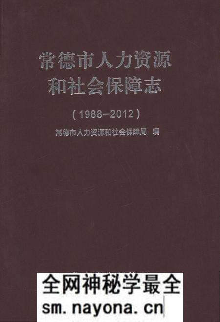 《常德市人力资源和和社会保障志1988-2012》.pdf电子版_湖南省志预览图