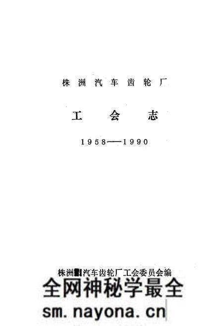 《株洲汽车齿轮厂工会志(1958-1990)》.pdf电子版_湖南省志预览图1 《株洲汽车齿轮厂工会志(1958-1990)》.pdf电子版_湖南省志预览图1
