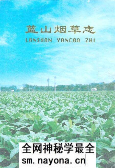《蓝山县烟草烟志》.pdf电子版_湖南省志预览图