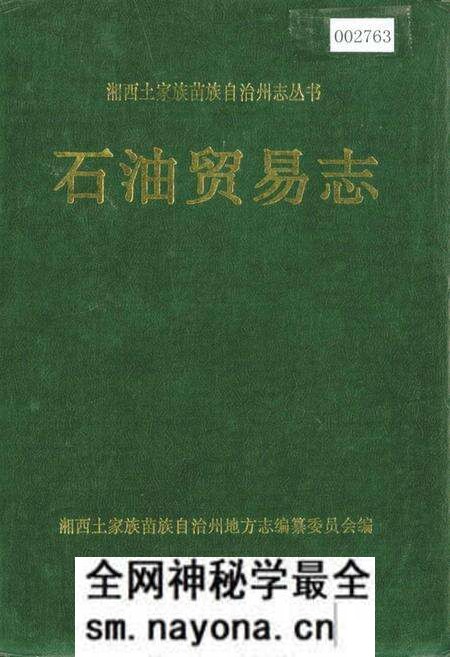 《湘西土家族苗族自治州志 石油贸易志》.pdf电子版_湖南省志预览图 《湘西土家族苗族自治州志 石油贸易志》.pdf电子版_湖南省志预览图