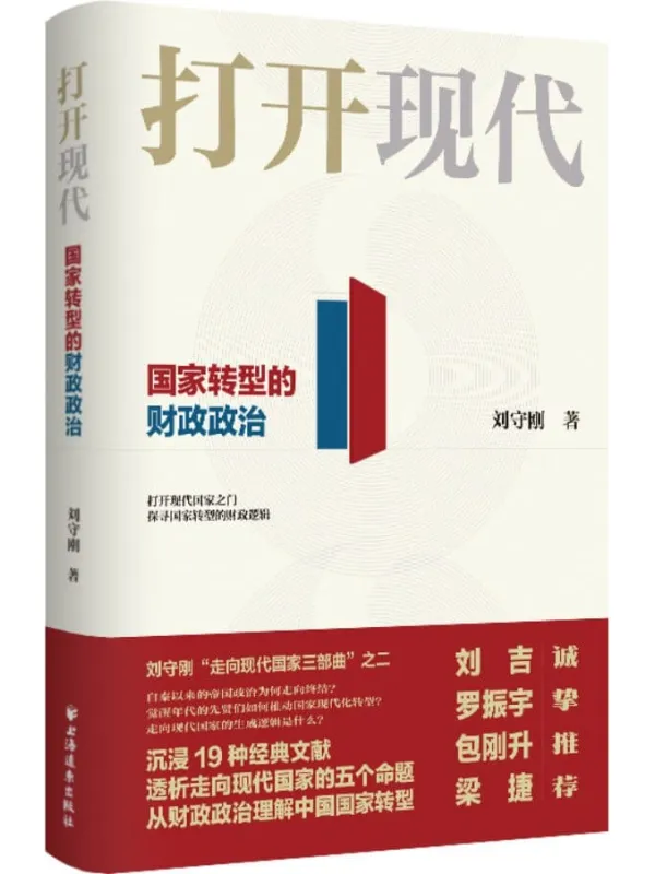 《打开现代:国家转型的财政政治》刘守刚【文字版_PDF电子书_】 《打开现代:国家转型的财政政治》封面图片